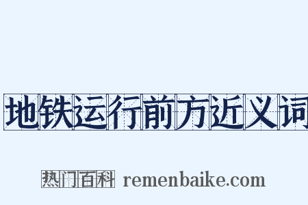 地铁运行前方近义词是什么意思的图片